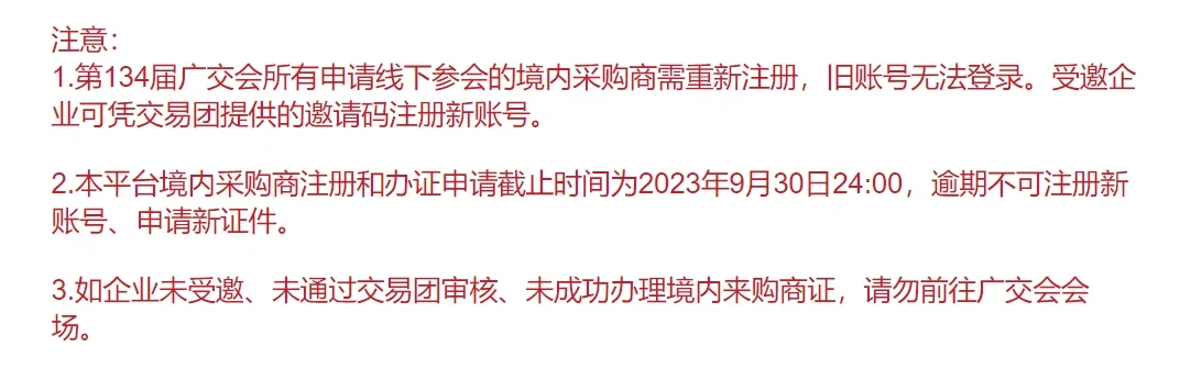 134届秋季广交会境内采购商参会流程！