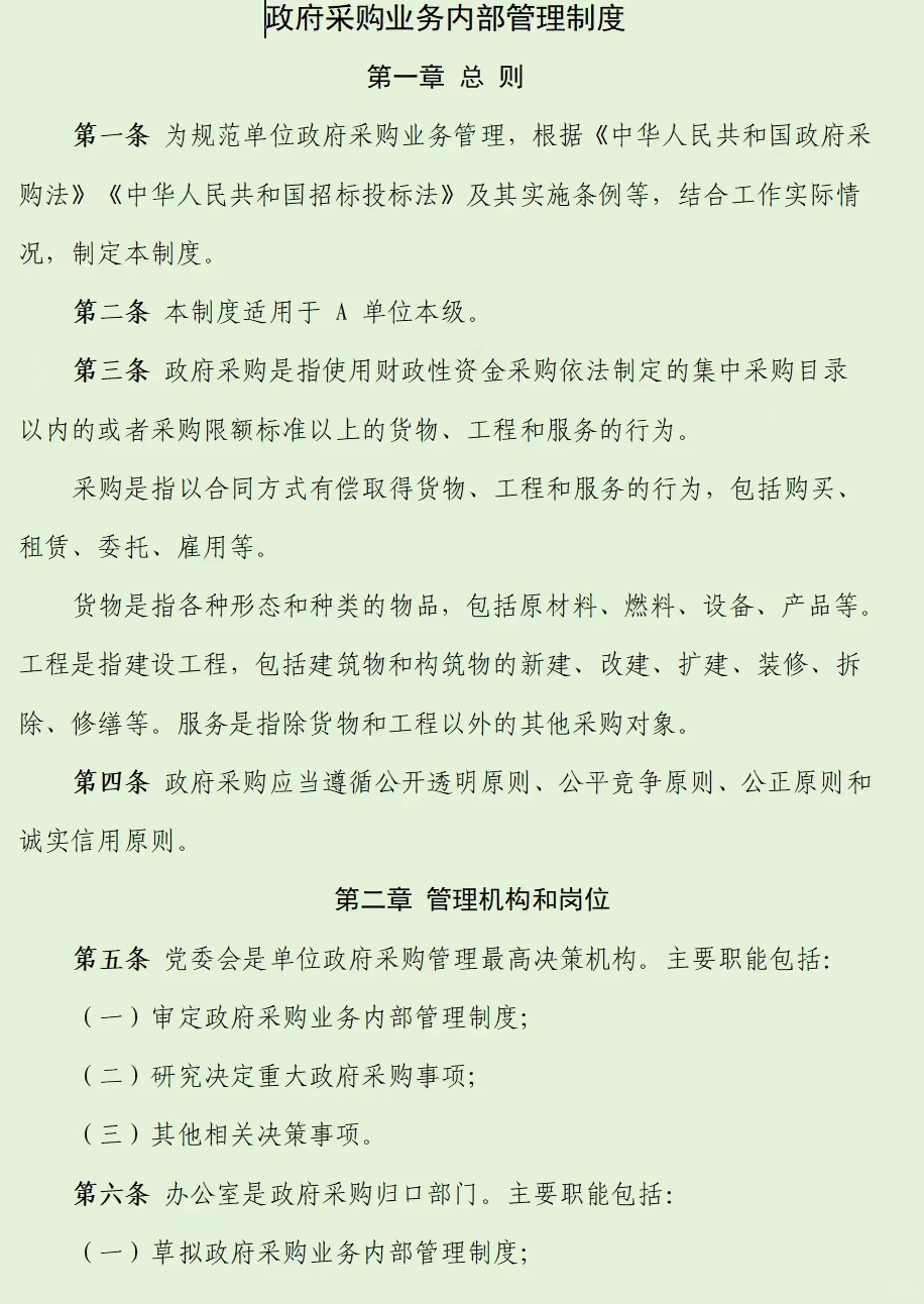 政府采购内部控制制度参考