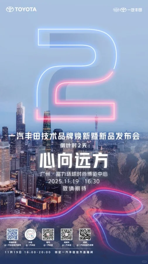 一汽丰田新品发布会、广州见！