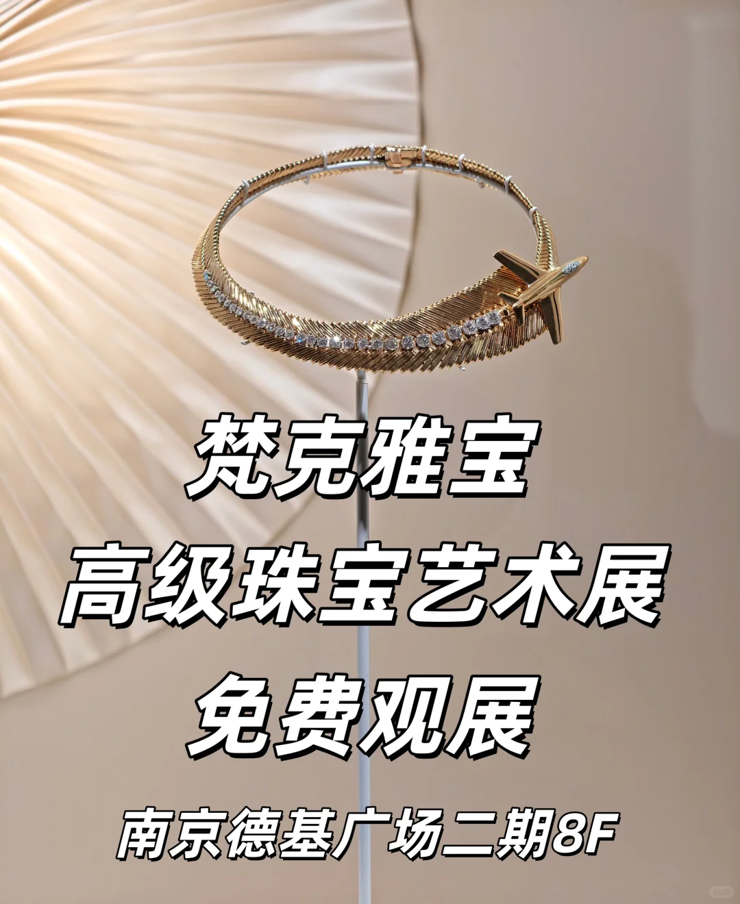 快冲！德基8F梵克雅宝高级珠宝展免费攻略