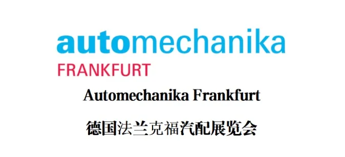 上海法兰克福汽配展怎么报名