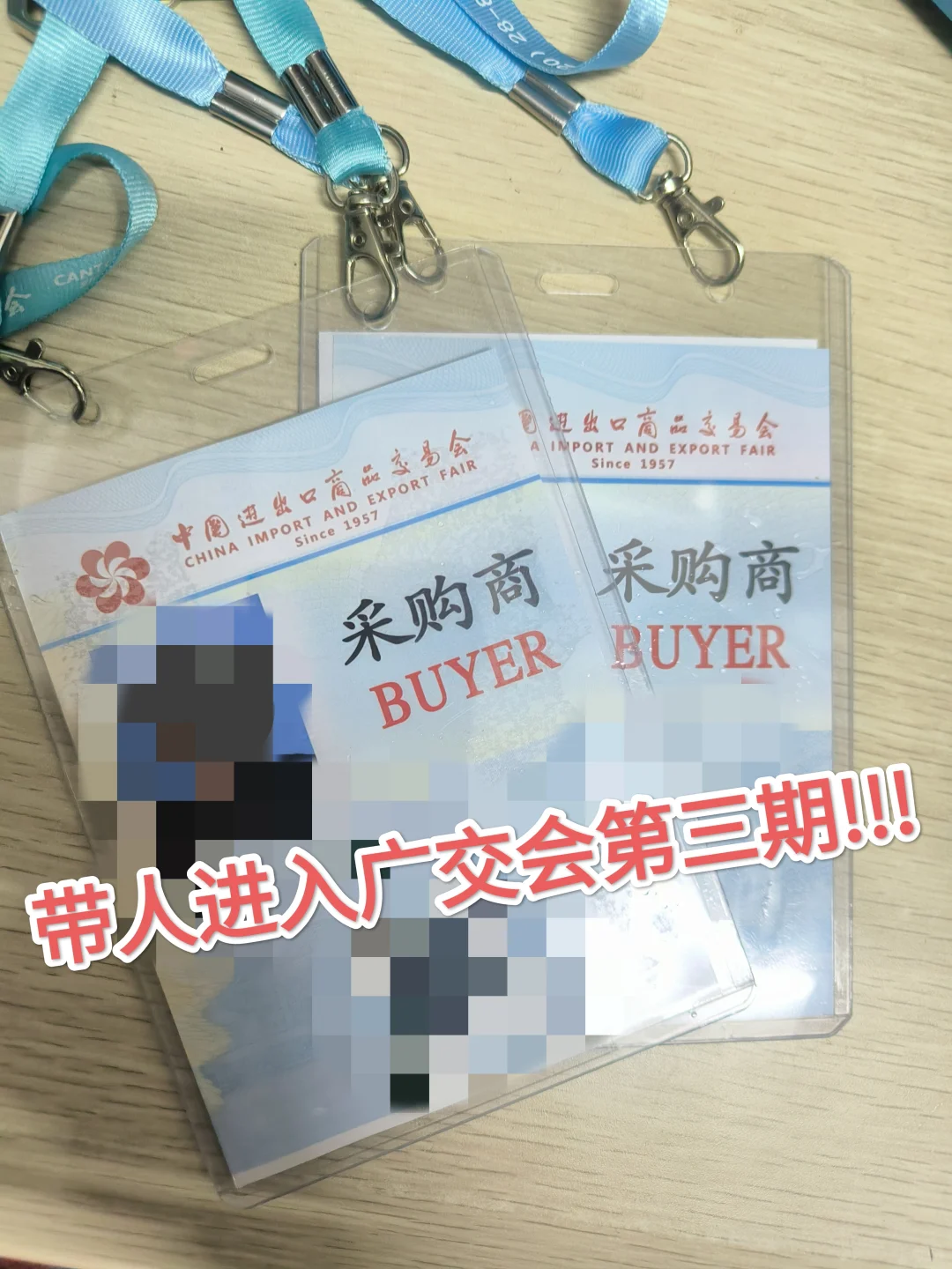 广交会门票，可以带人进入！！！