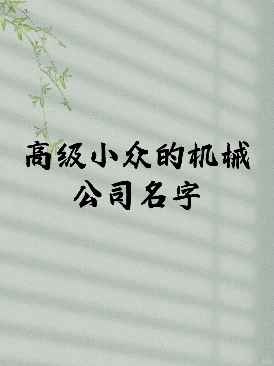 高级小众的机械公司名字