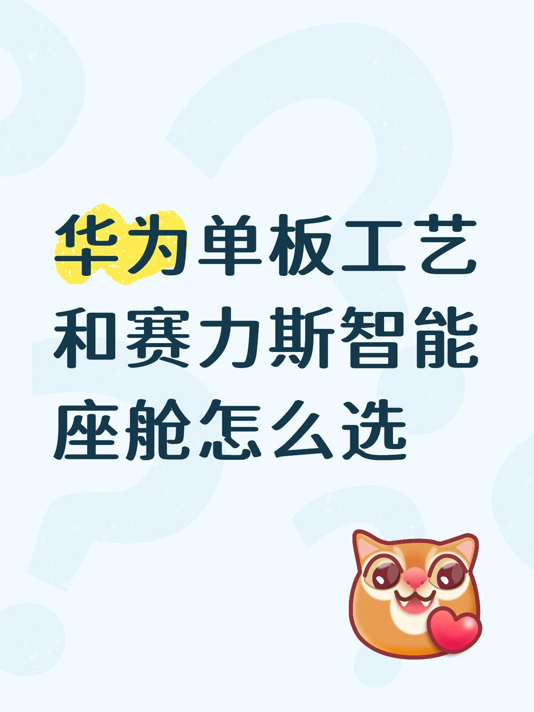 华为单板工艺和赛力斯智能座舱怎么选