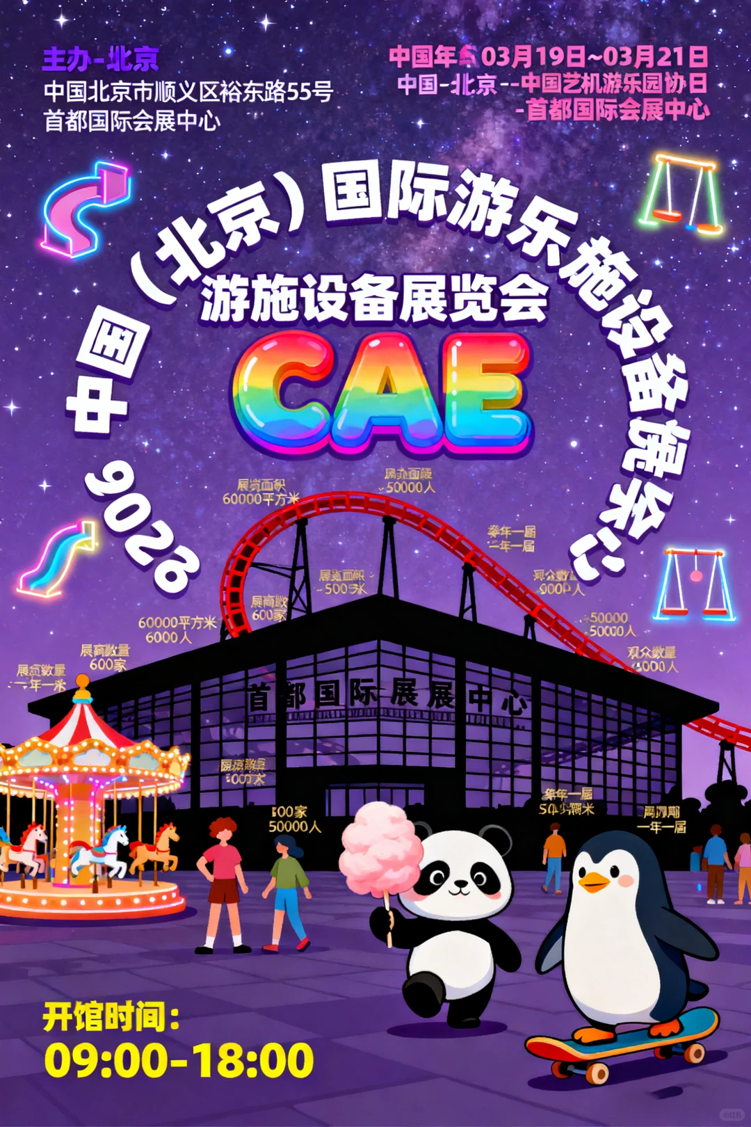 中国（北京）国际游乐设施设备展览会 CAE