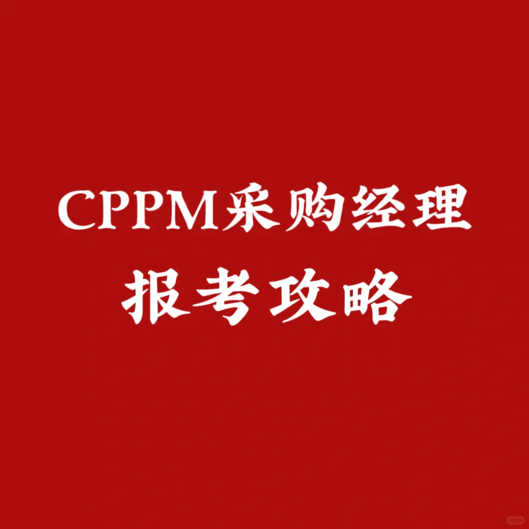 CPPM采购经理怎么报考？报考攻略来啦~