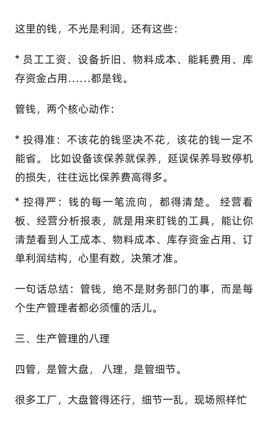 生产管理，其实就是四个管，八个理