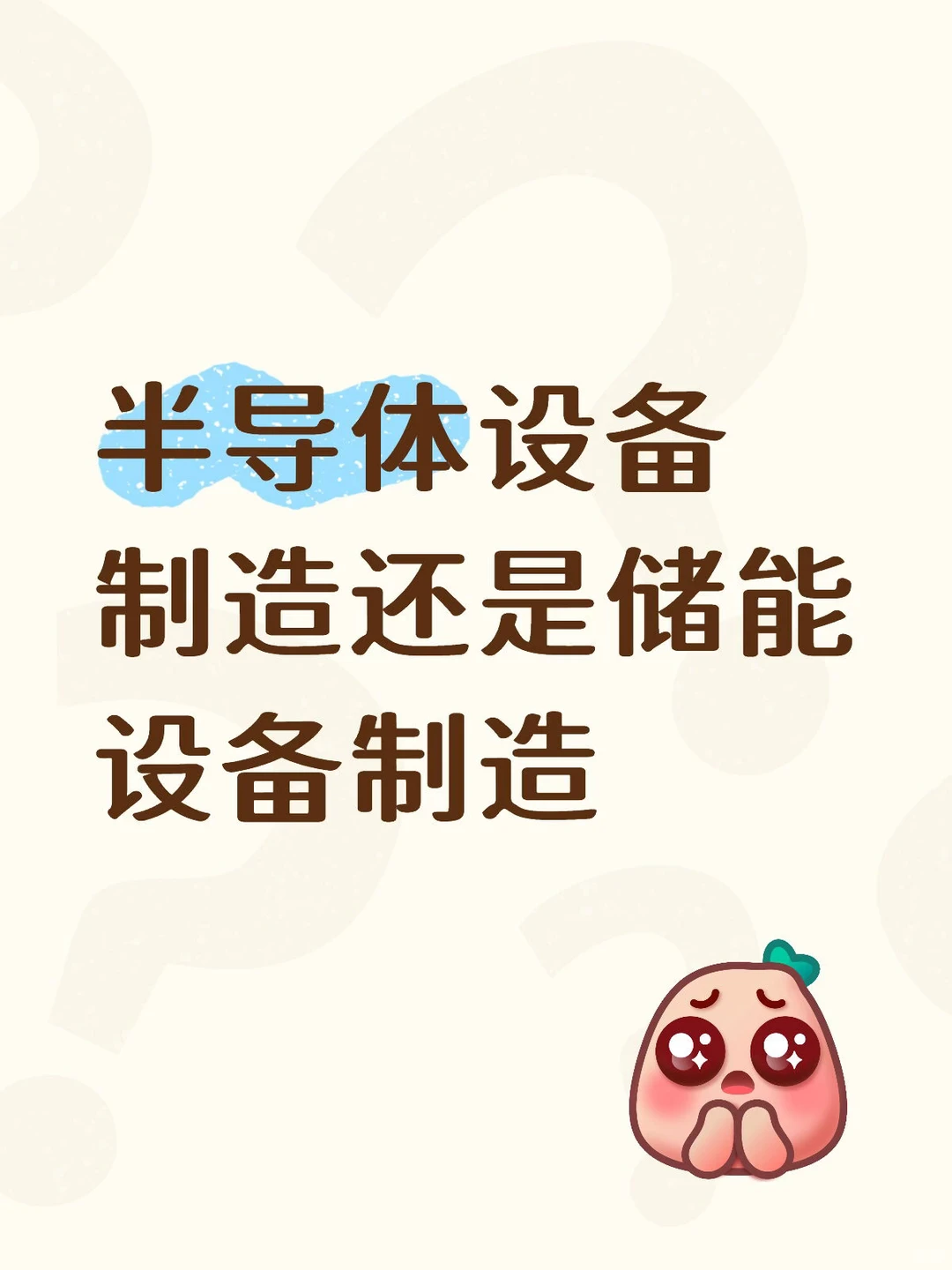 半导体设备制造还是储能设备制造