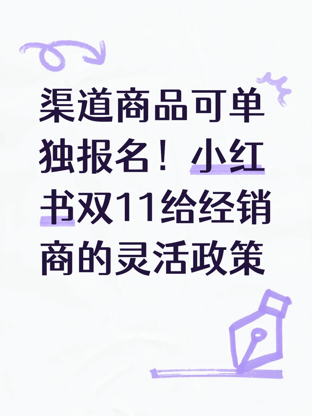 渠道商品可单独报名！小红书双11商家优惠