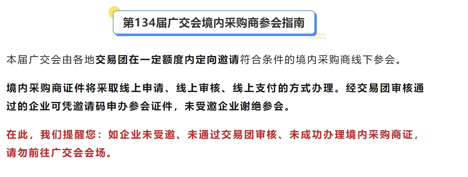 134届秋季广交会境内采购商参会流程！