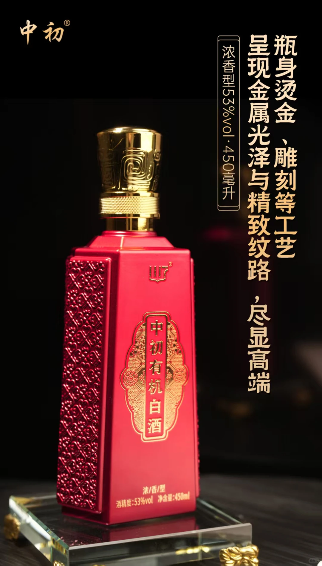 有机鉴品质，佳酿彰不凡！