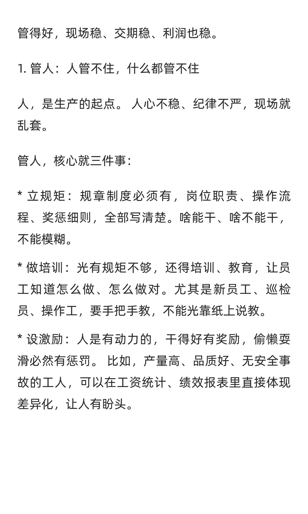 生产管理，其实就是四个管，八个理