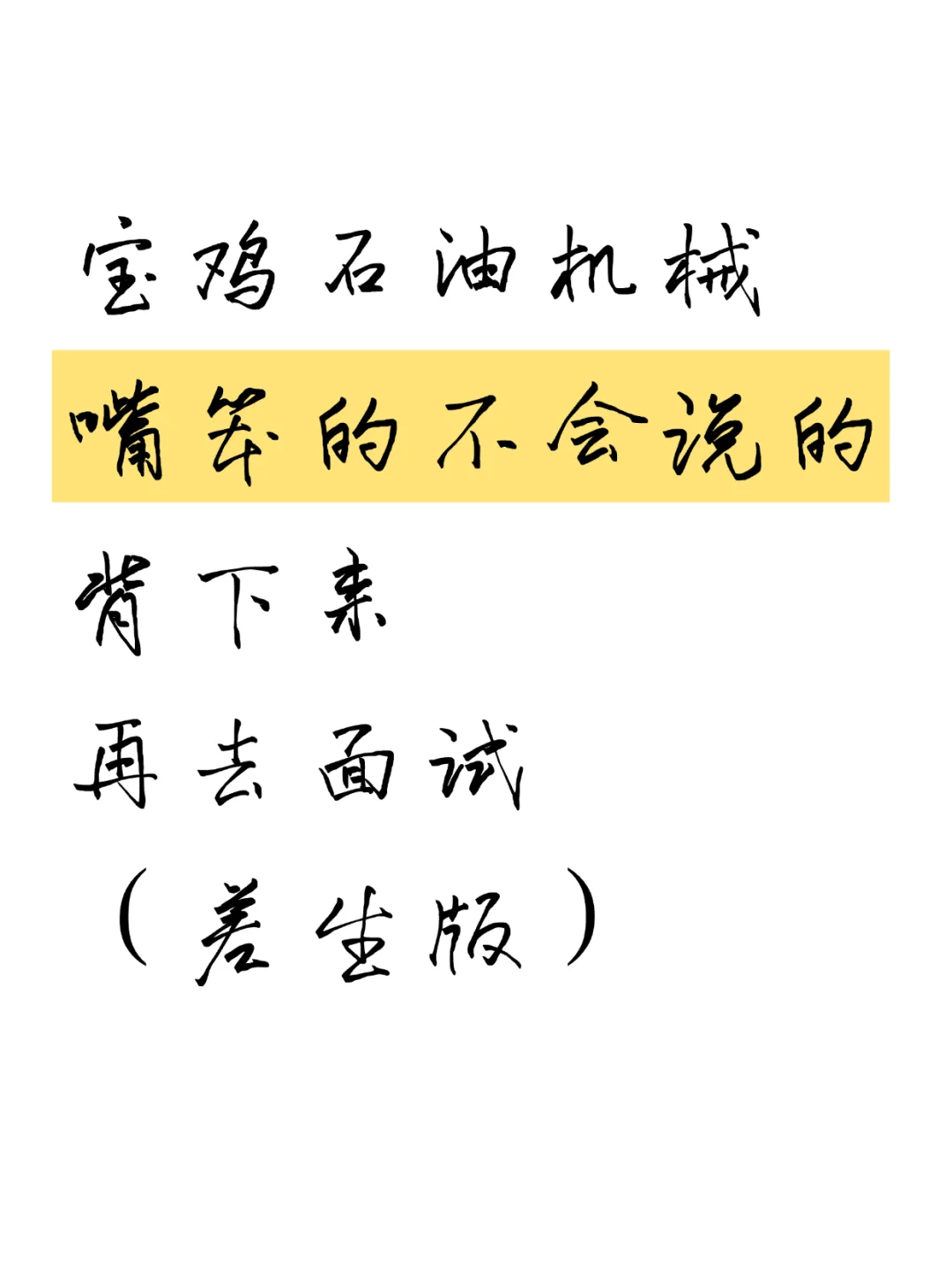 提醒下嘴笨的背下来去参加宝鸡石油机械面试