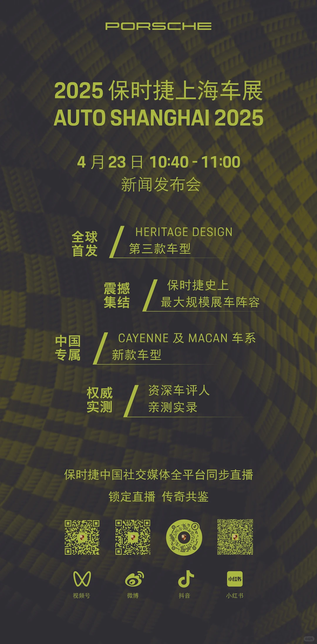 重磅预告｜保时捷上海车展新闻发布会直播