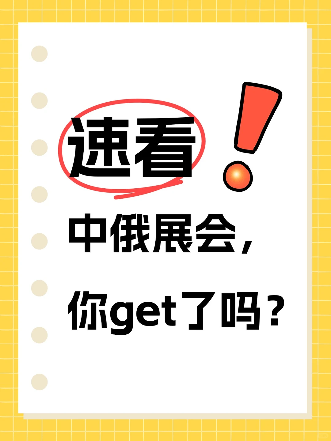 中俄展会攻略！不耽误参展