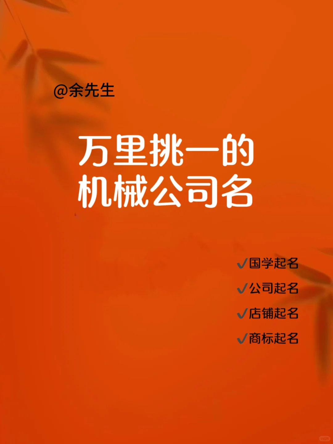 万里挑一｜机械公司名字