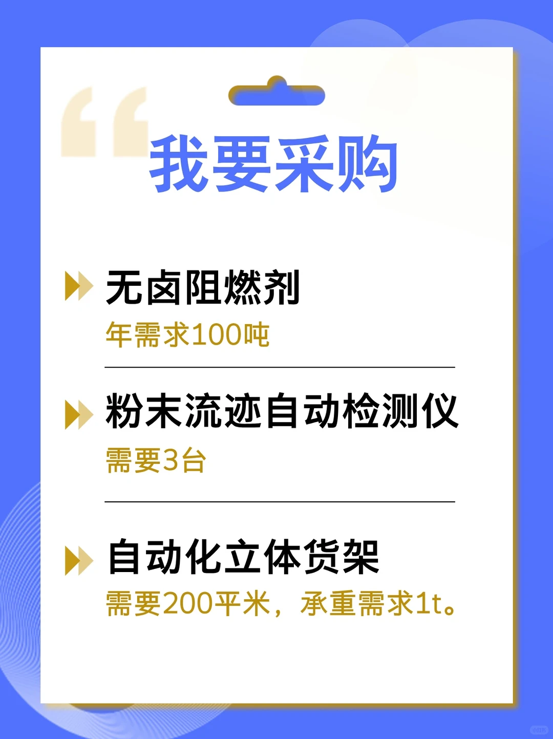 采购需求，有做这些产品的可以来看看
