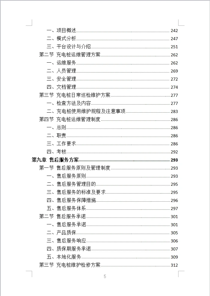 充电桩采购安装投标方案（430页）