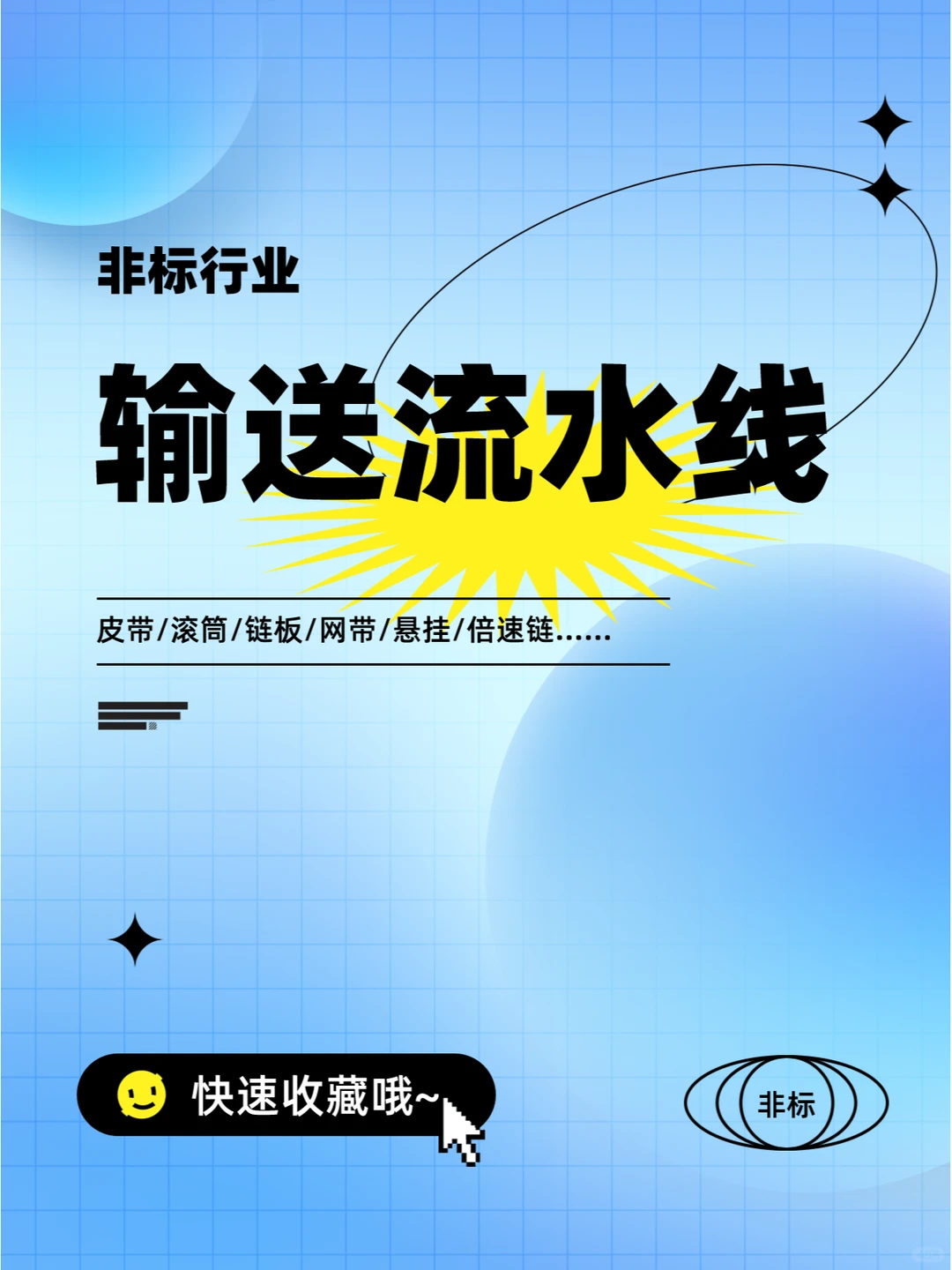 常用的输送流水线类型，你见过哪一种？