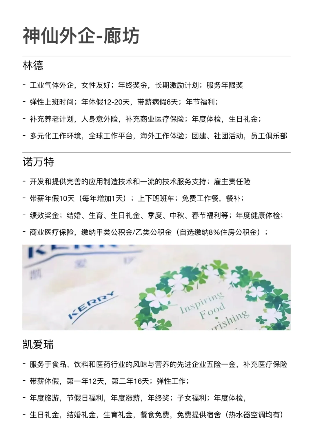 神仙外企--廊坊篇