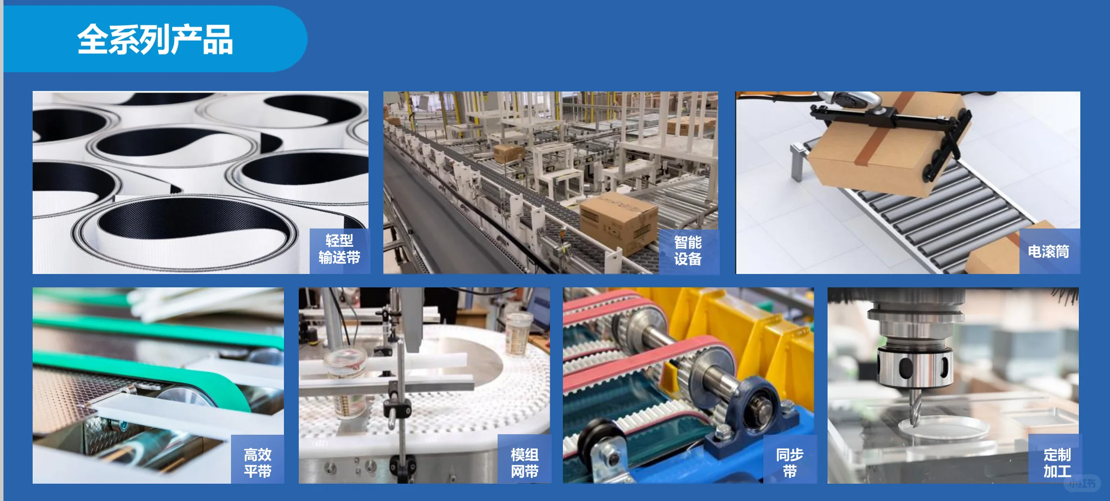 输送带、滚筒、平带通通都能做???