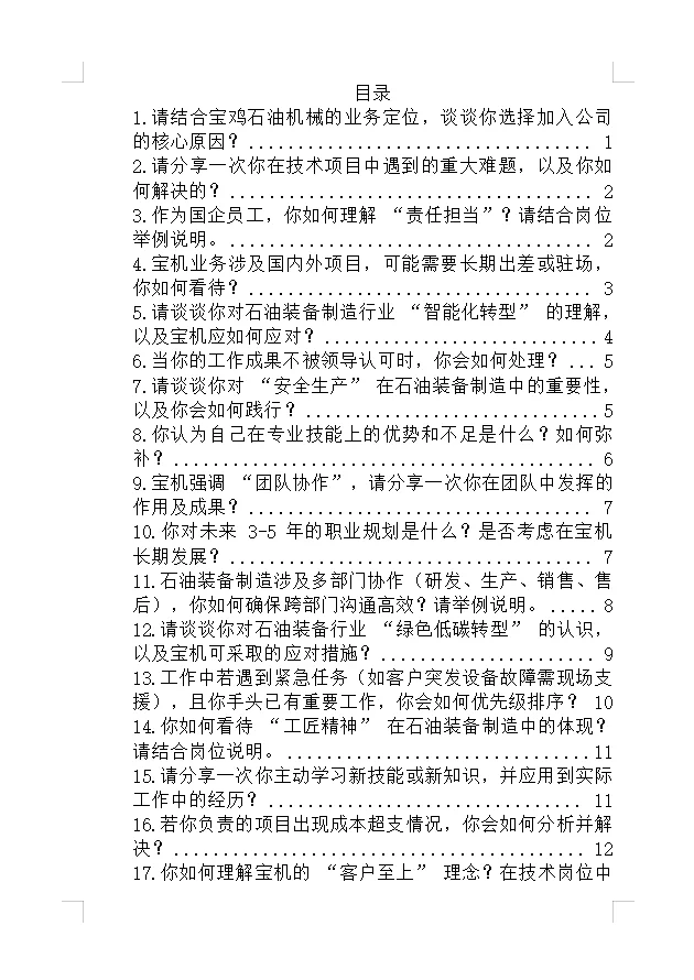 提醒下嘴笨的背下来去参加宝鸡石油机械面试