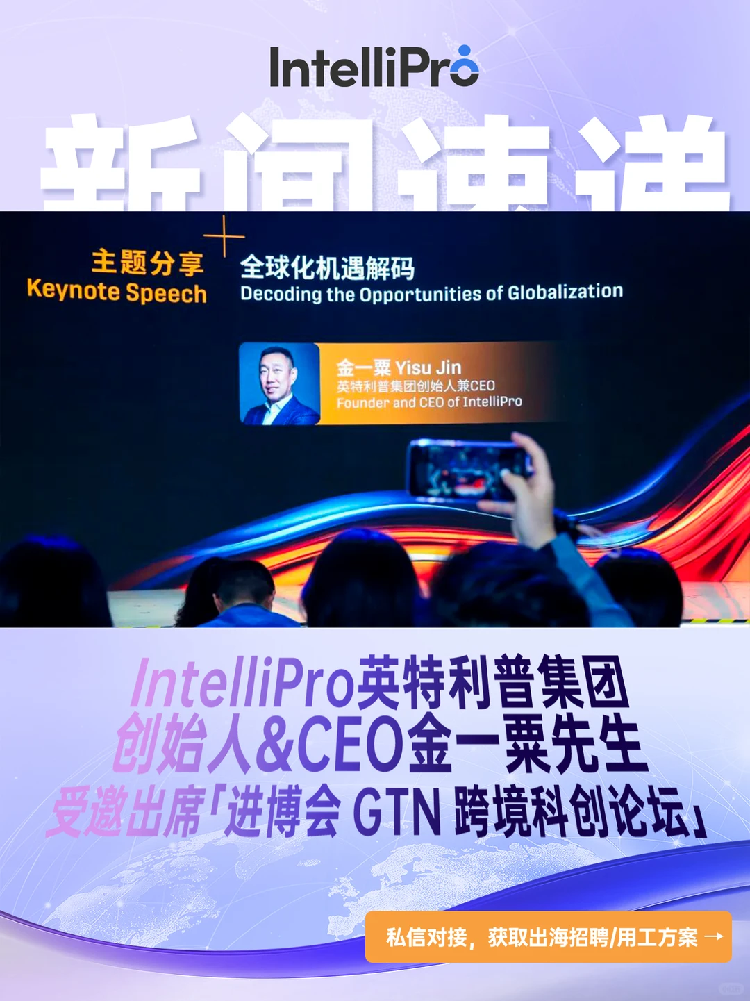 IntelliPro受邀出席「进博会」GTN论坛