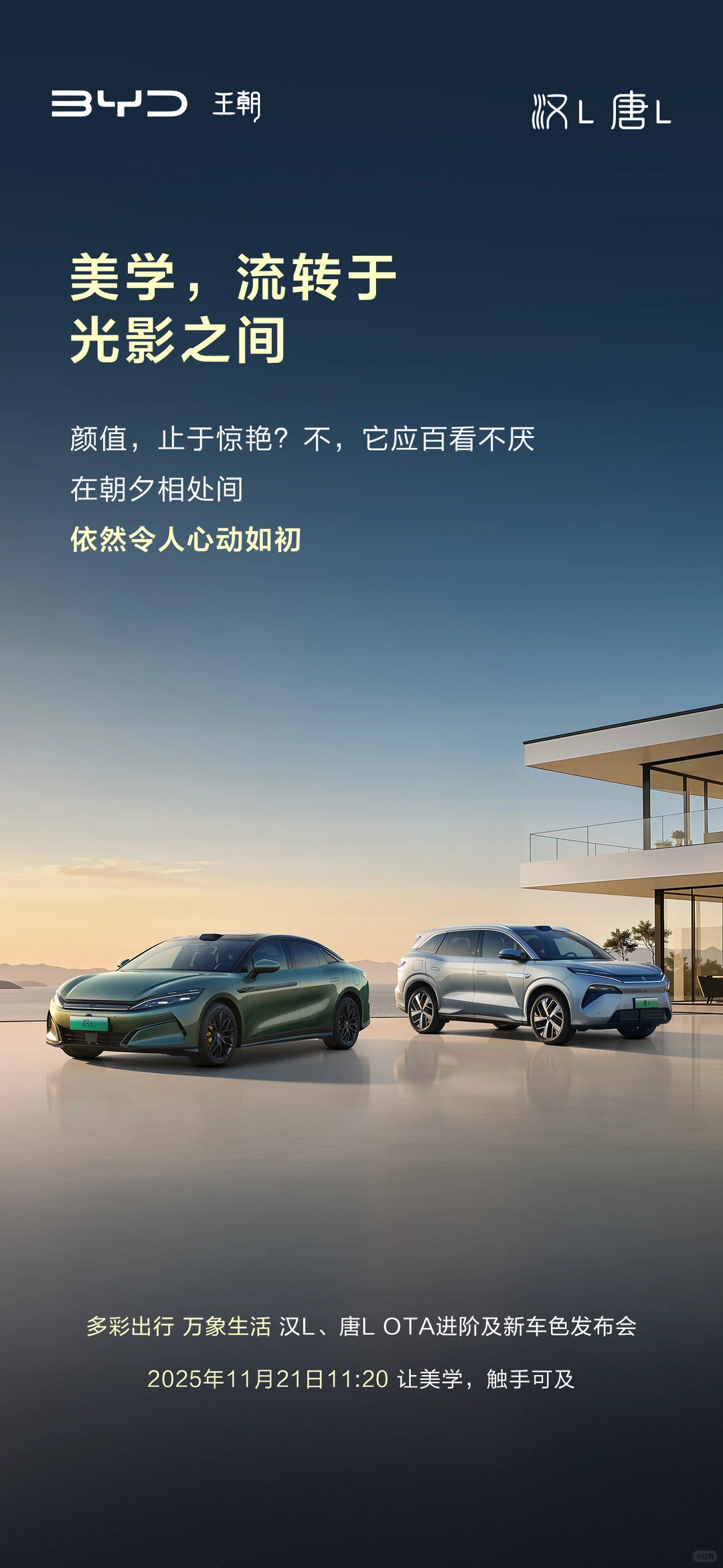 汉L、唐L新车色及OTA发布会，明天见！