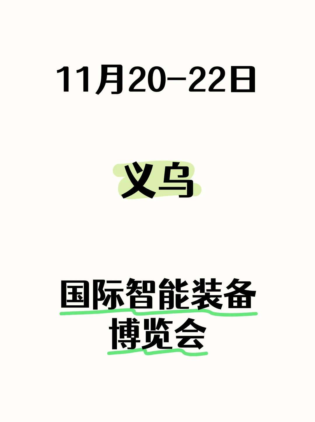 ?义乌丨装博会，工业母机与机器人齐舞！