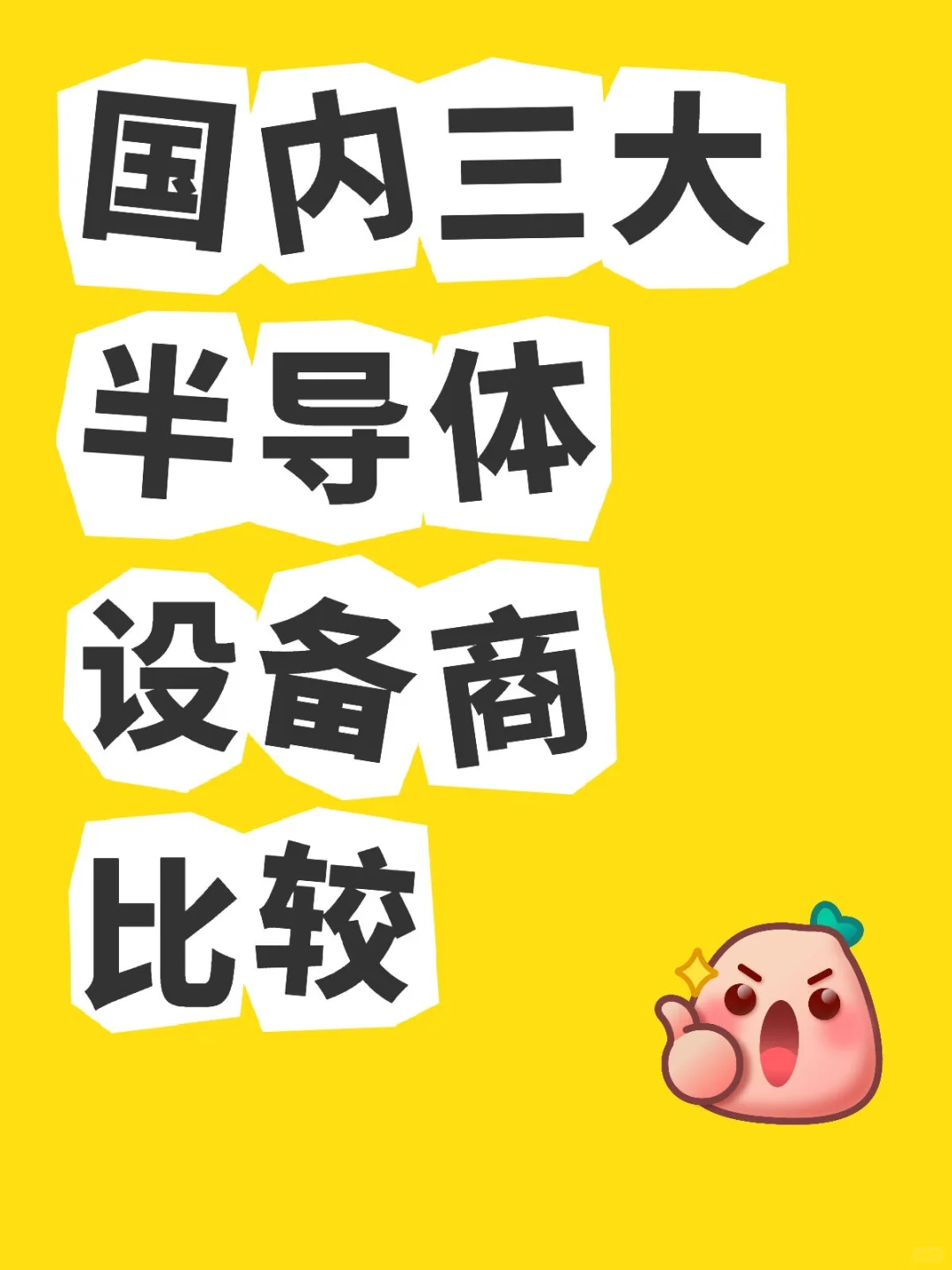 半导体设备蕴含的机会