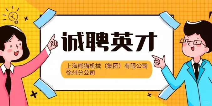 上海熊猫机械（集团）有限公司徐州分公司