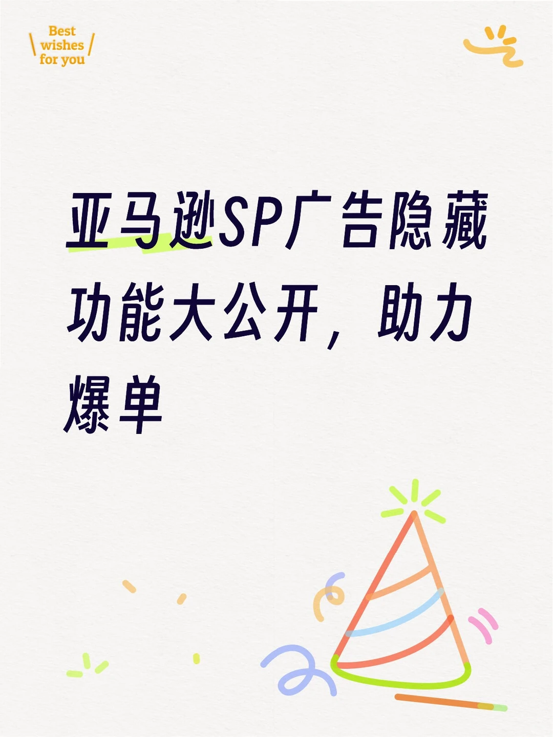 这个SP广告的隐藏功能，你不会还不知道吧