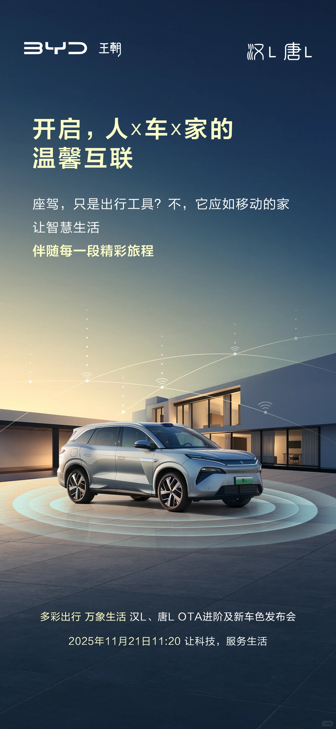 汉L、唐L新车色及OTA发布会，明天见！