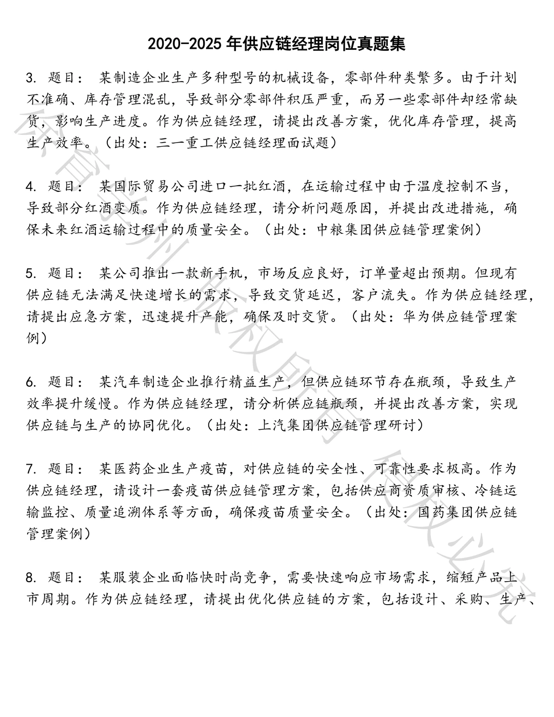 供应链经理岗位笔试历年真题