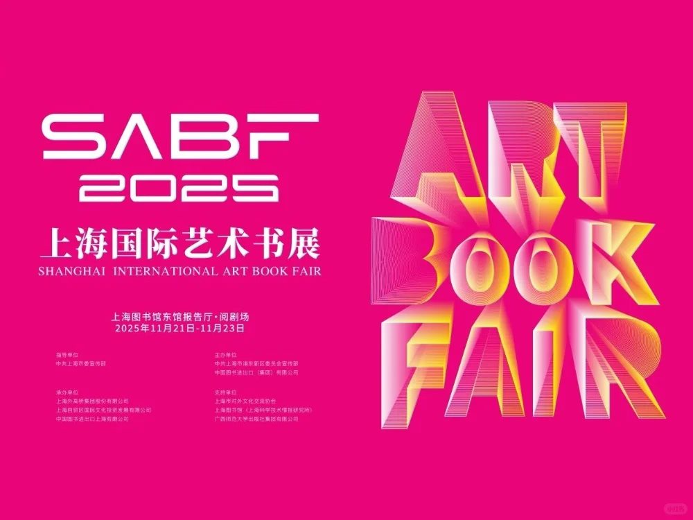2025上海国际艺术书展，开幕！
