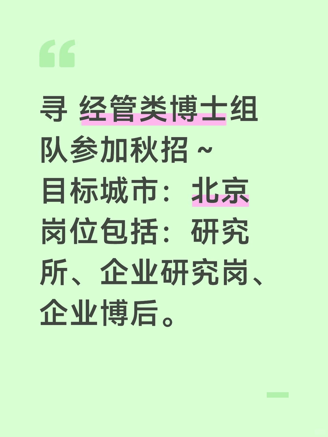 寻经管类博士组队秋招
