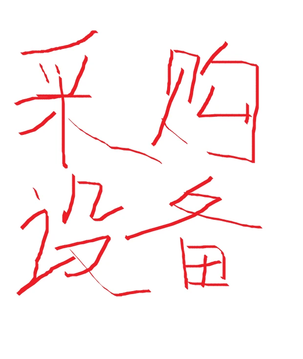 有設備採購需求的來