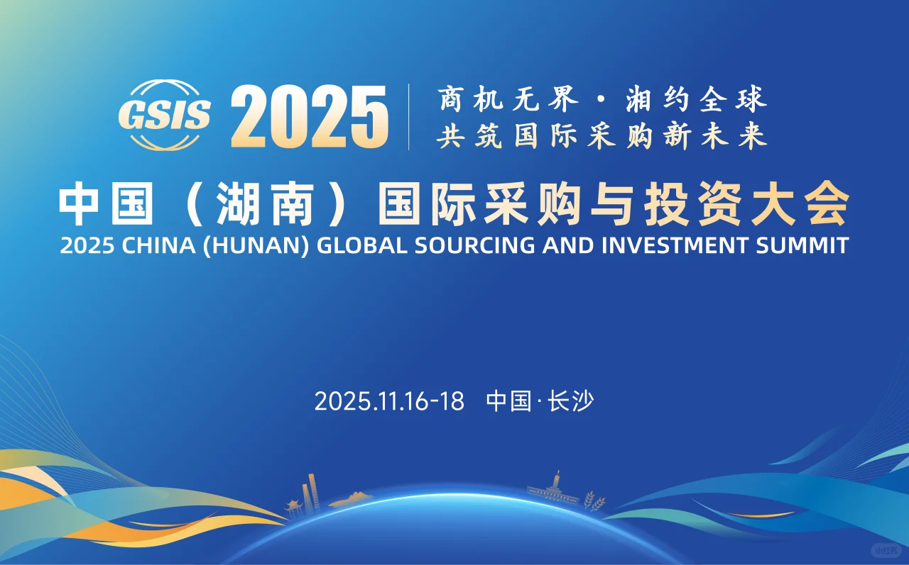 2025湖南国际采购与投资大会来啦！