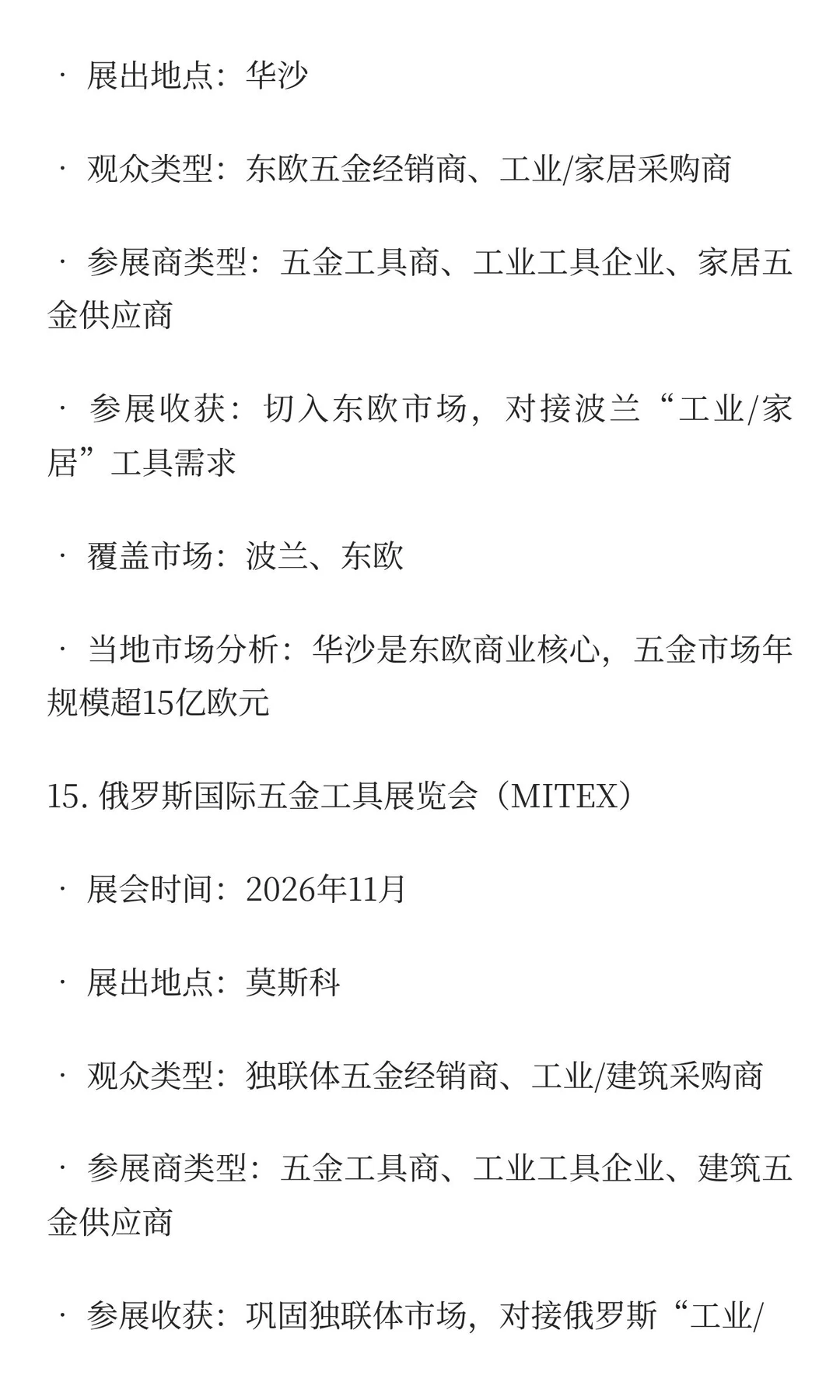 2026-2027五金工具、物流设备类展览会