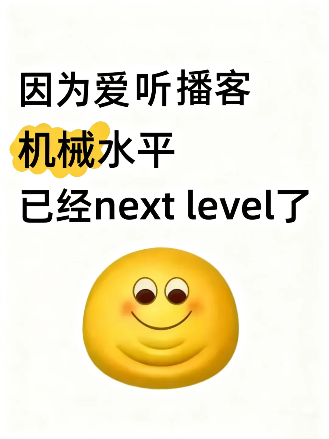 因为爱听播客 机械设计水平已经next level