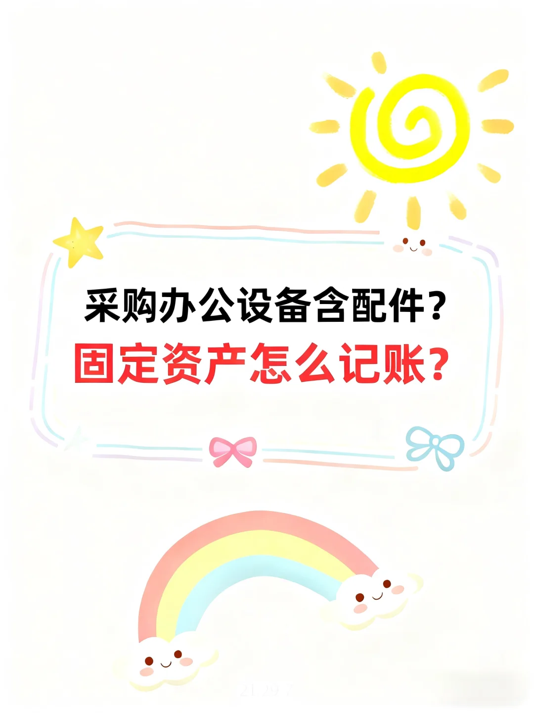 采购办公设备含配件？固定资产怎么记账？