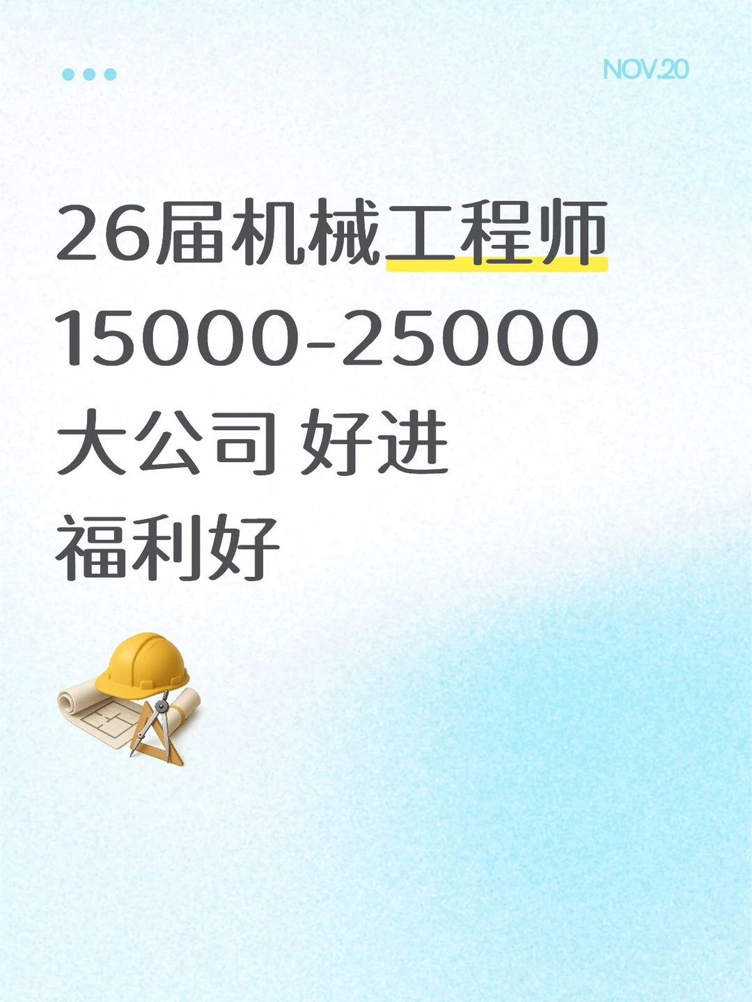 26届机械工程师15000-25000大公司 好进