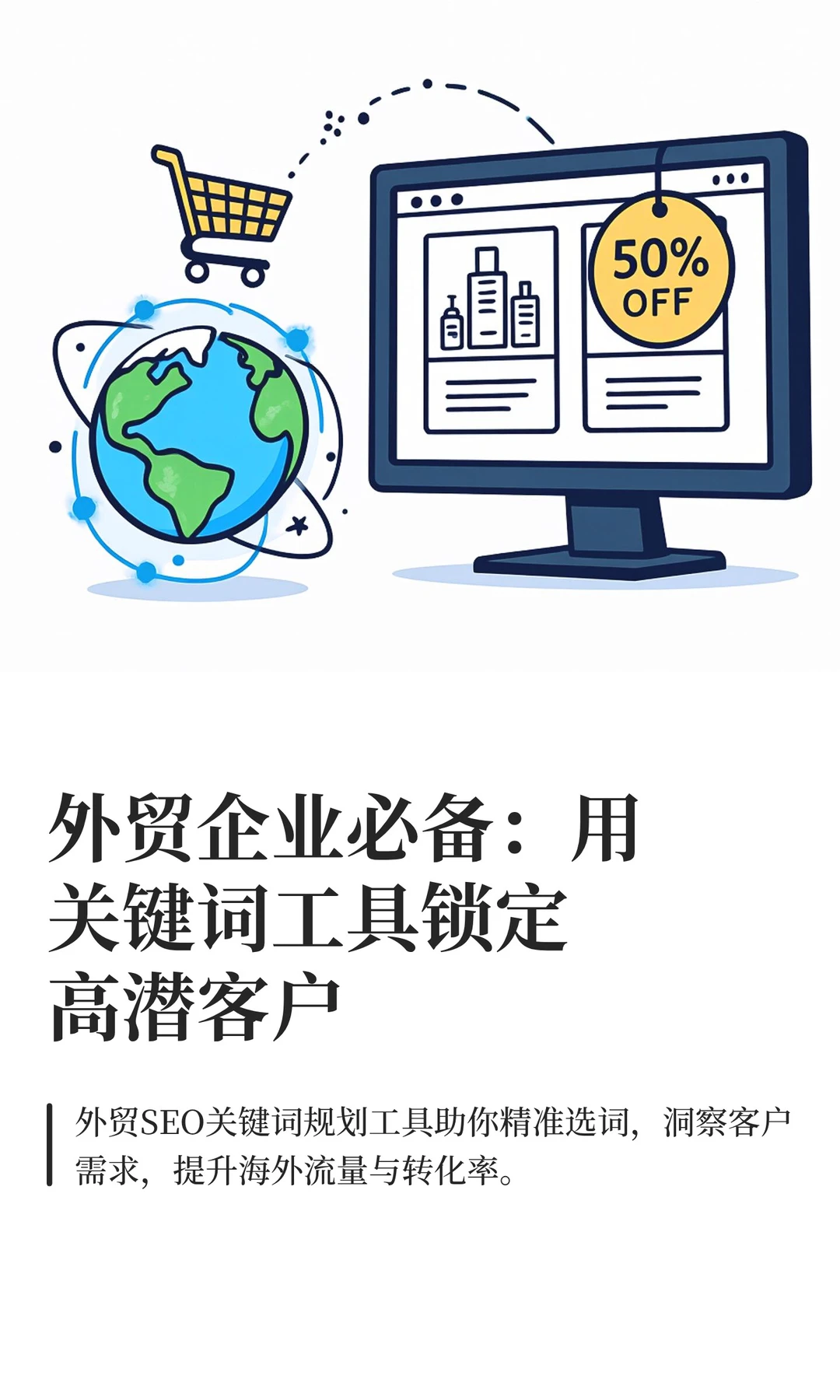 外贸企业必备：用关键词工具锁定高潜客户