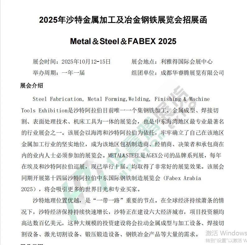 2025年沙特金属加工展会