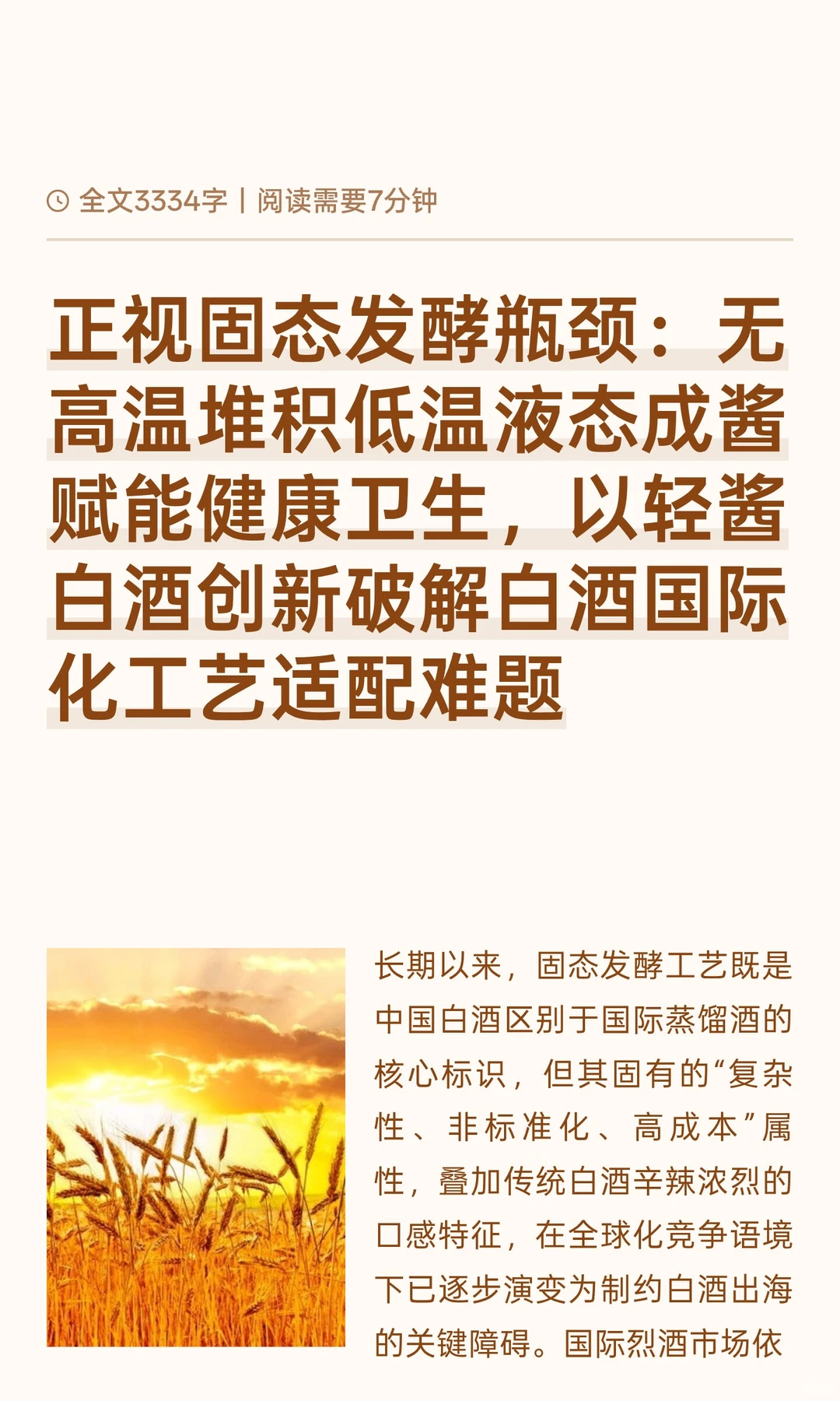 正视固态发酵瓶颈：无高温堆积低温液态成酱