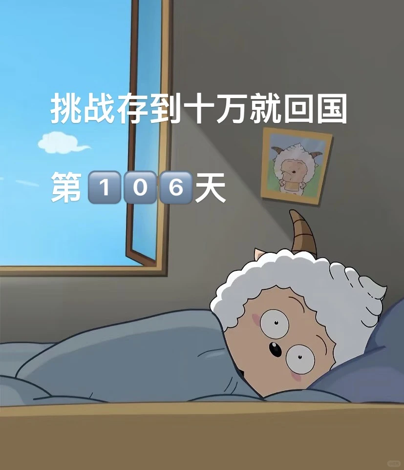 驻非牛马挑战下半年攒十万回国day1️⃣0️⃣6️⃣