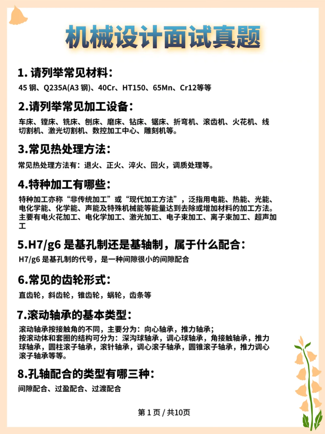 8月面了10几家机械设计公司，问题都差不多