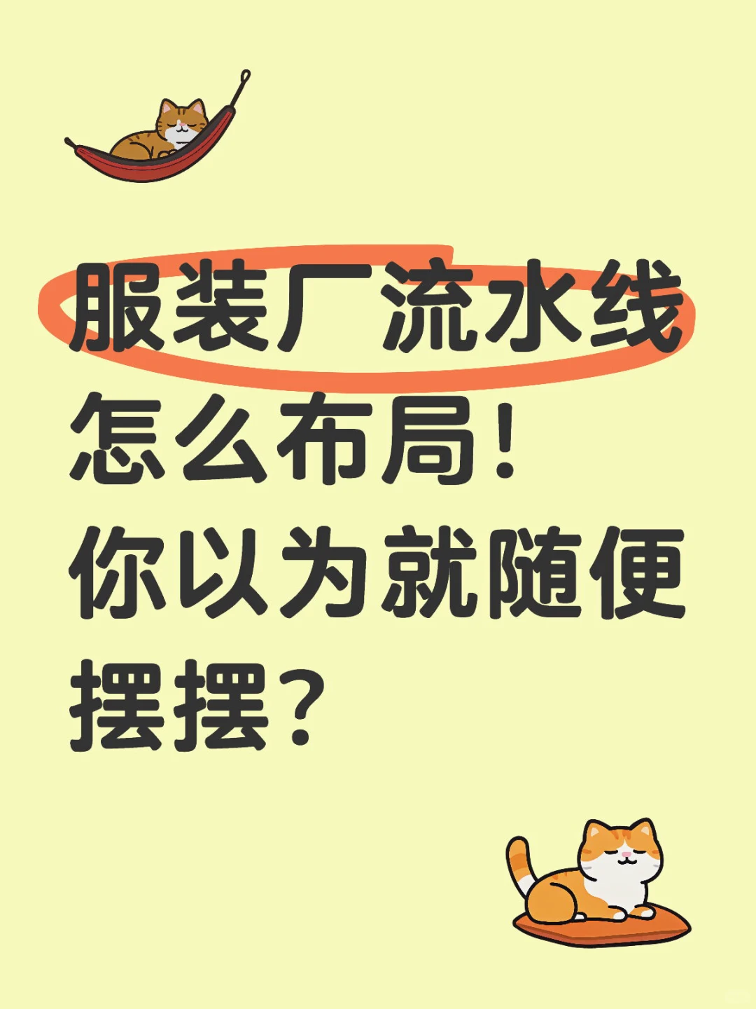服装厂流水线怎么布局！你以为就随便摆摆？