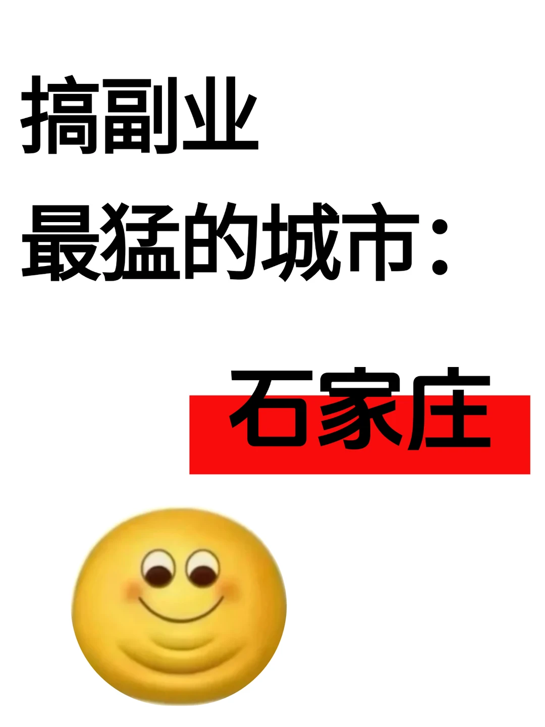 做副业最猛的城市：石家庄