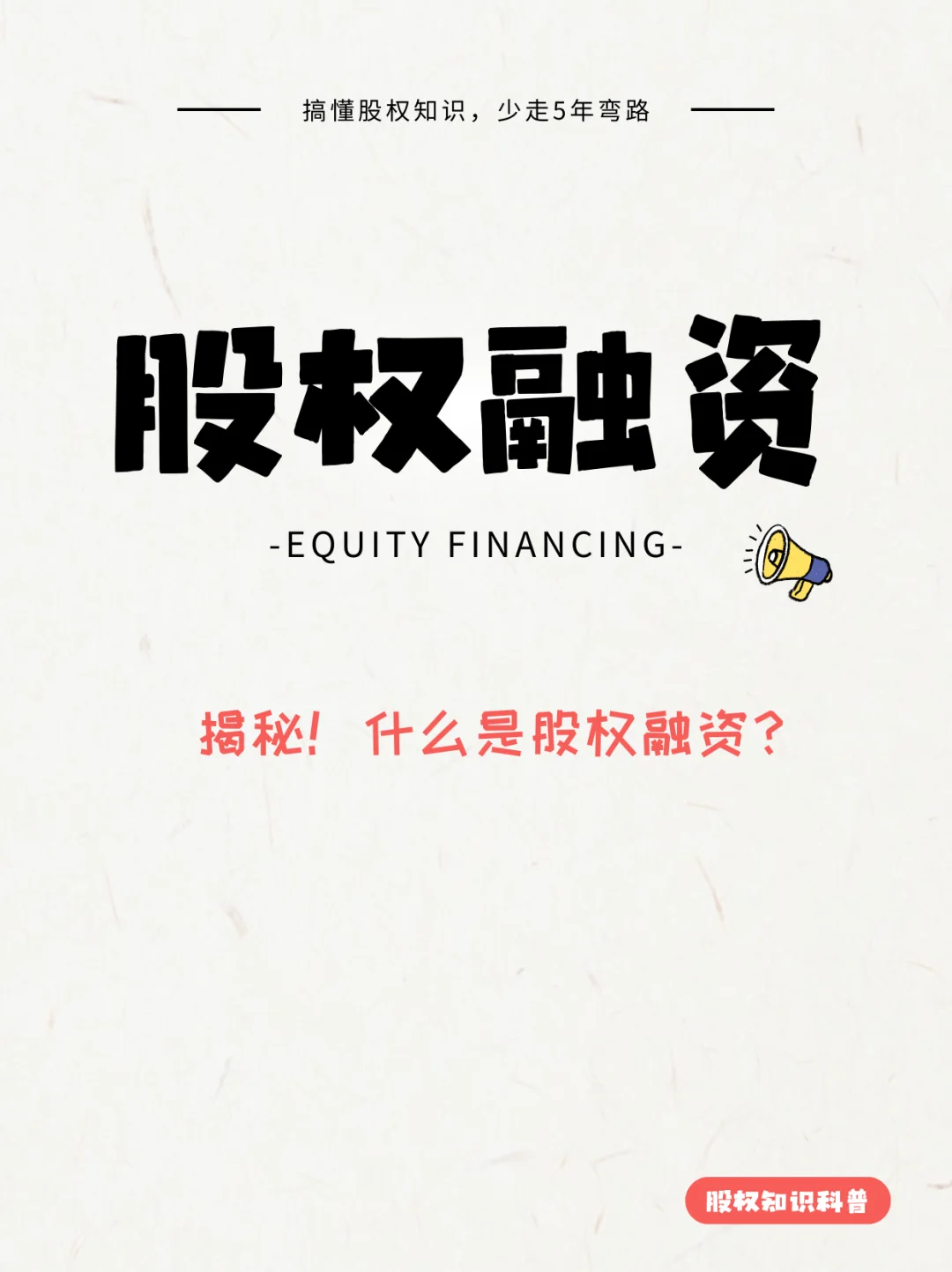 搞懂股权融资，企业少走5年弯路